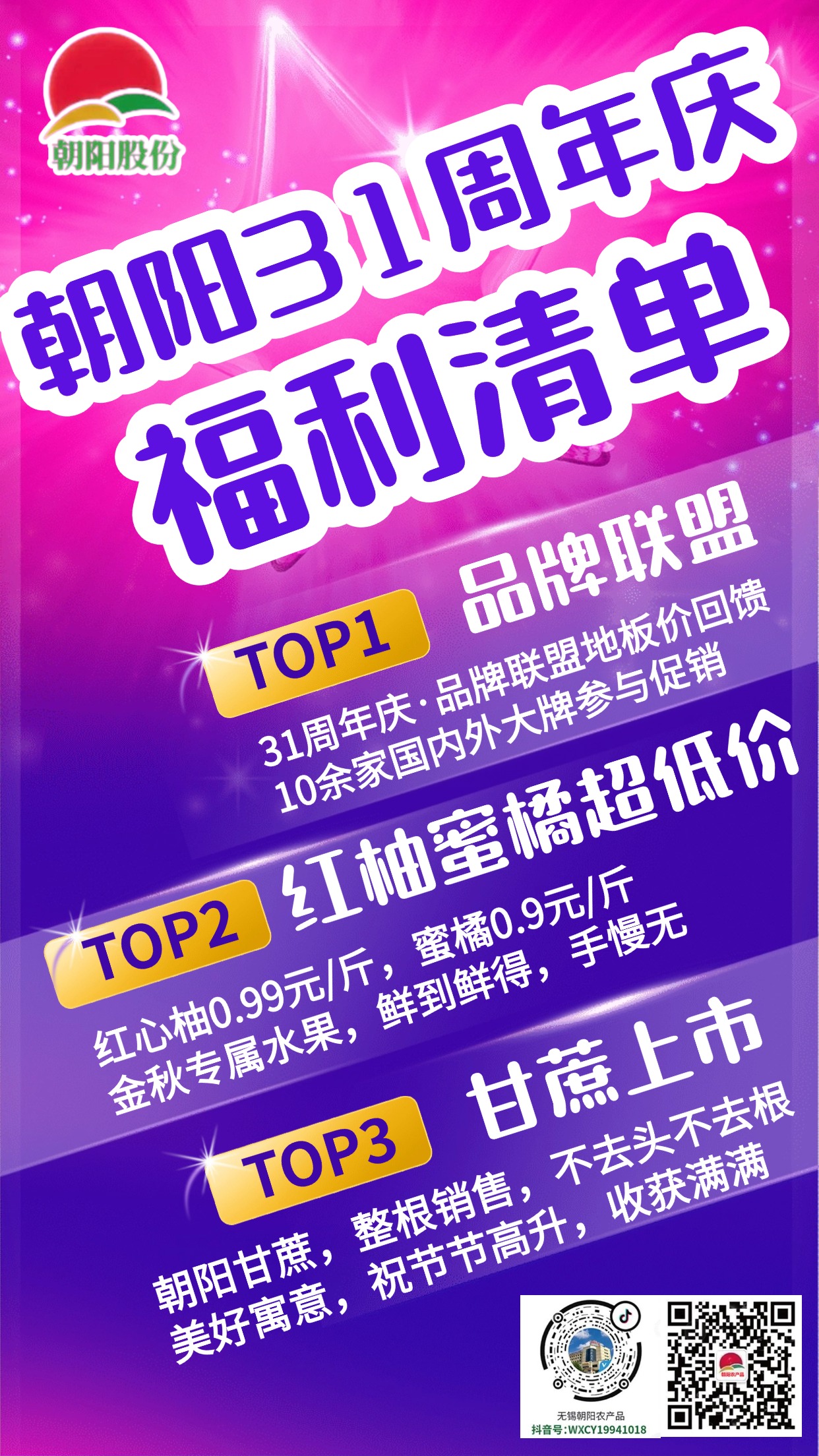 朝阳股份31周年庆，红柚、蜜橘、甘蔗超低价，等您来嗨！